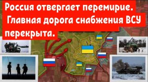 Россия отвергает перемирие.
 Главная дорога снабжения ВСУ перекрыта.