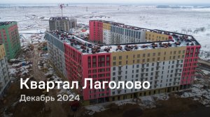 «Квартал Лаголово» / Декабрь 2024