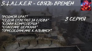 S.T.A.L.K.E.R - Время альянса 3 часть Связь Времён 3 серия "Любимый Братишка"