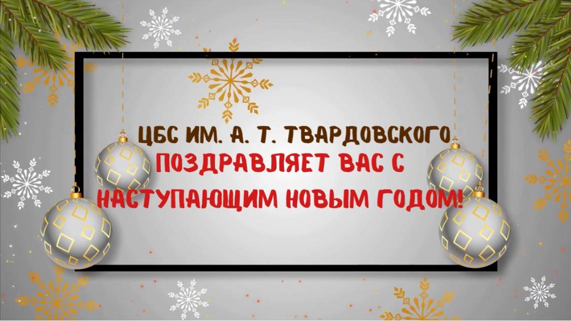 Поздравление с наступающим Новым 2025 годом! смотреть онлайн