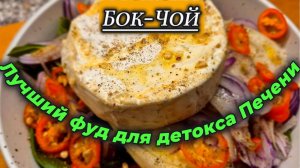 Бок-Чой. Суперфуд для детокса печени!