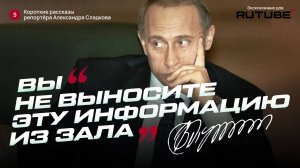 Владимир Путин: «Вы не выносите эту информацию из зала»