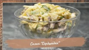 Салат СЕРДЦЕЕДКА – вкусный и сытный рецепт салата из сердца на праздничный стол [Семейные рецепты]