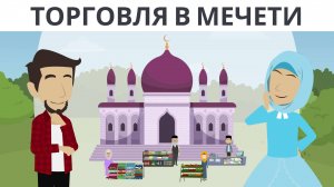 Торговля в мечети