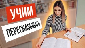 Как НАУЧИТЬ ребёнка пересказывать текст 📖 (МАСТЕР-КЛАСС)