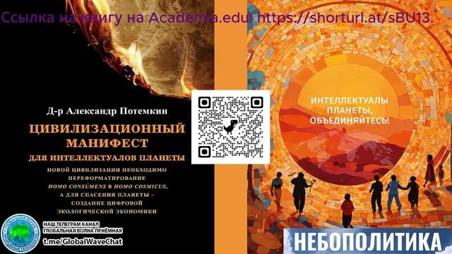 «ЦИВИЛИЗАЦИОННЫЙ МАНИФЕСТ ДЛЯ ИНТЕЛЛЕКТУАЛОВ ПЛАНЕТЫ» В научном труде Александра Потемкина