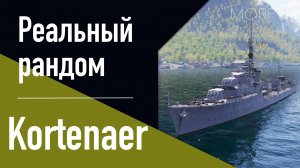 👍 Эсминец Kortenaer - Реальный рандом! // "Получат ВСЕ"!