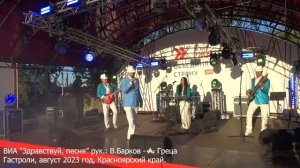 "Ребята 70 й широты" ВИА "Здравствуй, песня" руководители : В.Барков-А.Греца , 2023 год.