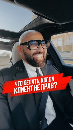 Что делать, если клиент не прав? 🙃