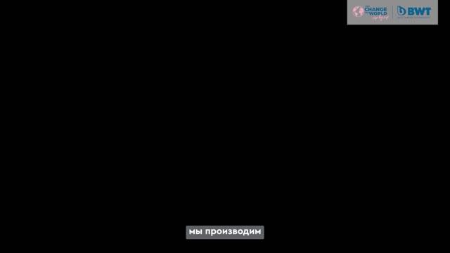 Экологично безопасное будущее с BWT