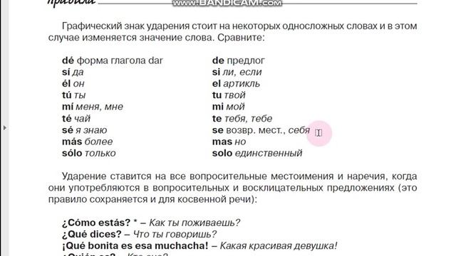4 испанский, ударение
