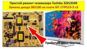 Ремонт телевизора Toshiba 32KL934R - замена диода SB5100 на плате БП 17IPS19-3 v3