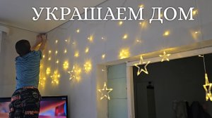 ВЛОГ ❄️ ПРЕДНОВОГОДНЯЯ ЗАКУПКА // УЧИТЕЛЬ ЖЕСТИТ // УКРАШАЕМ ДОМ #реальнаяжи