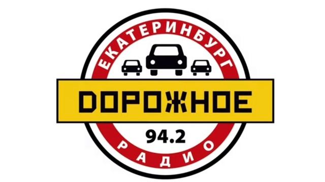 Рекламный блок Дорожное Радио Екатеринбург (94.2 FM) (13.04.2023)