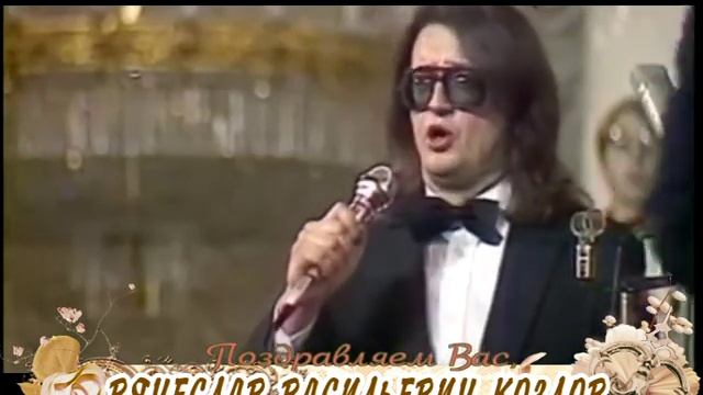 С юбилеем Вас, Вячеслав Васильевич Козлов! смотреть онлайн