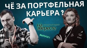 На эвересте - Алёна Гейдт и портфельная карьера