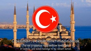Государственный гимн Турции   ''İstiklâl Marşı''