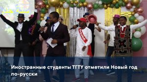 Иностранные студенты ТГТУ отметили Новый год по-русски