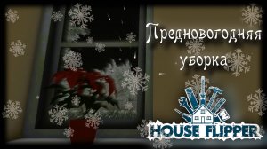 House Flipper 🟢 Предновогодняя уборка #houseflipper