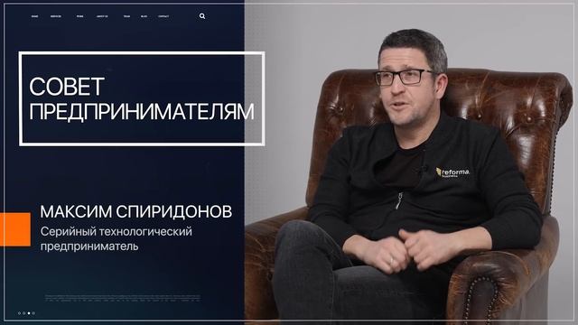 Совет Предпринимателям | Максим Спиридонов | Нетология | Reforma | Говорят Предприниматели