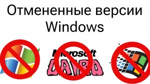 Отмененные версии Windows