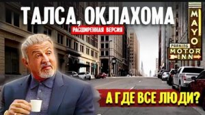 old .Талса, Оклахома: А где все люди? (расширенная версия)