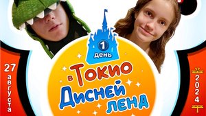 Токийский Диснейленд. Саша и Аня в 6-дневном путешествии по Японии.