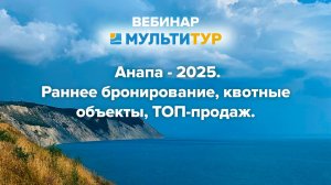 Вебинар|Анапа - 2025|Раннее бронирование|Квотные объекты|ТОП-продаж