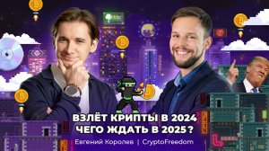Криптовалюта – взлет в 2024, прогноз на 2025: Евгений Королев – CryptoFreedom | АйТи_ниндзя 3data
