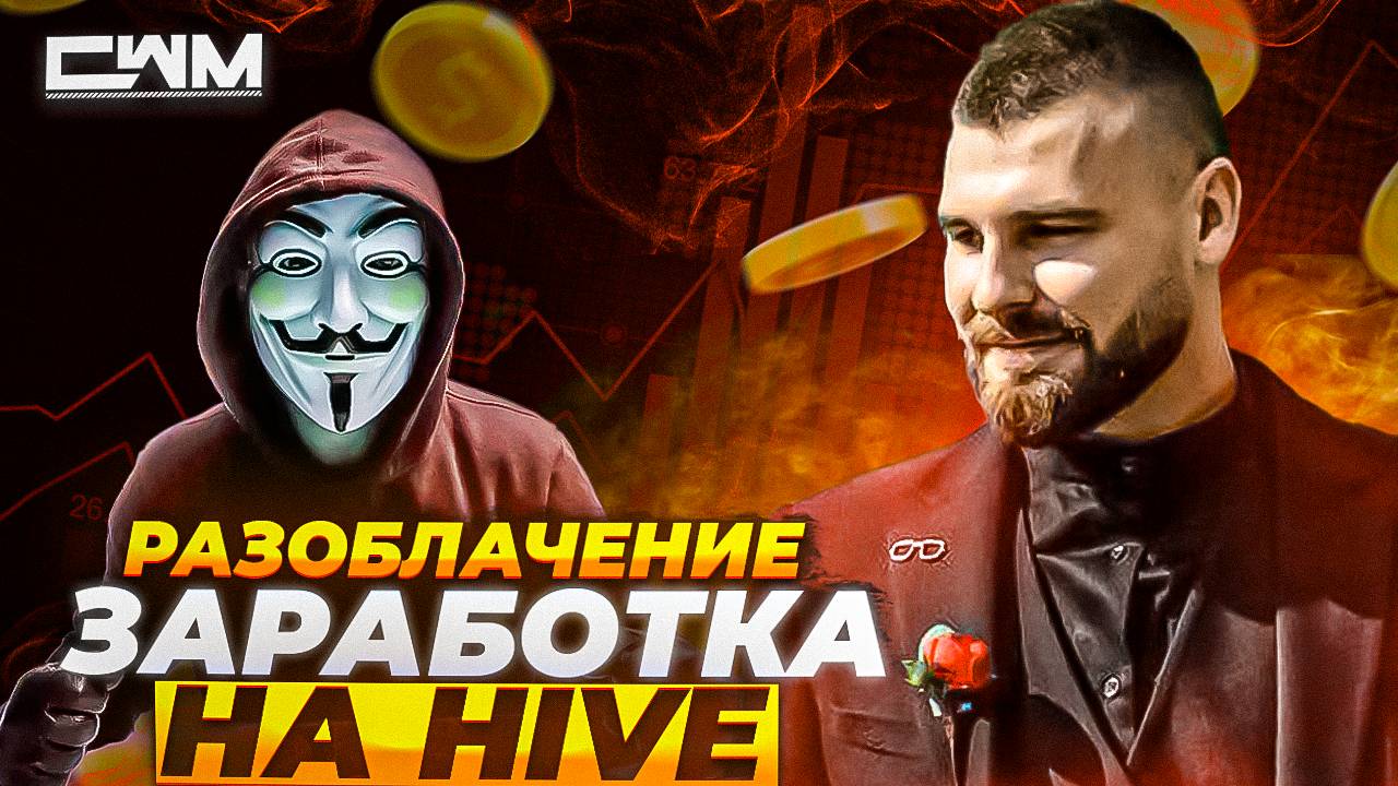 Разоблачение заработка на монете HIVE.