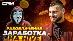 Разоблачение заработка на монете HIVE.