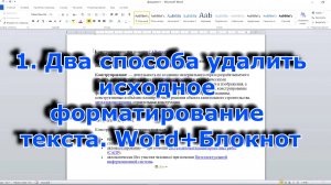 1. Два способа удалить исходное форматирование текста. Word+Блокнот