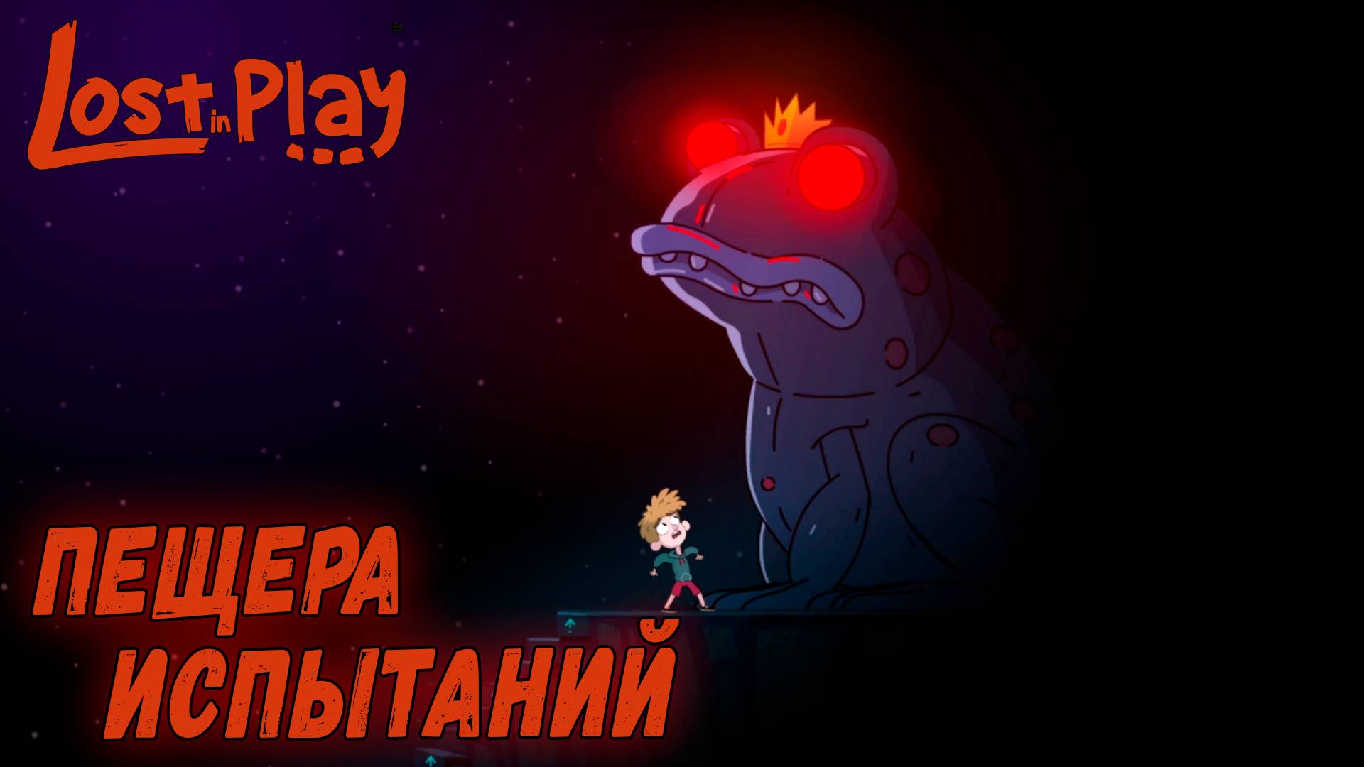 Lost in Play #3 ПЕЩЕРА ИСПЫТАНИЙ