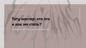 Лекция для будущих татуировщиков | Анастасия Vosdemons (отрывок)