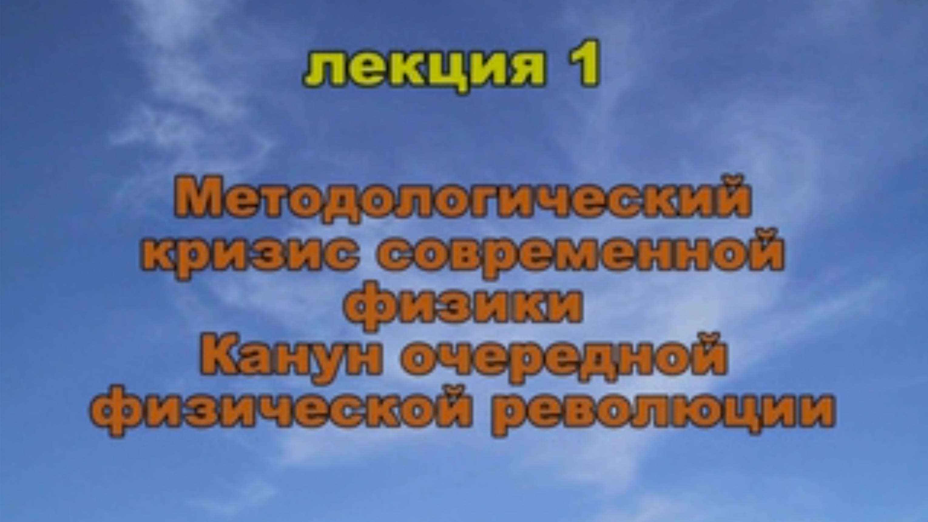 Эфиродинамика Лекция 1. Методологический кризис современной физики