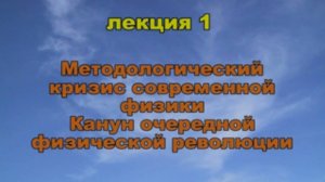 Эфиродинамика Лекция 1. Методологический кризис современной физики