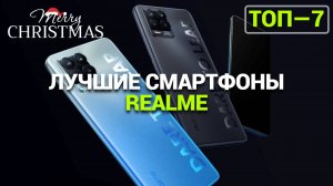 ЛУЧШИЕ СМАРТФОНЫ REALME: ОТЛИЧНЫЕ ХАРАКТЕРИСТИКИ ПО ДОСТУПНОЙ ЦЕНЕ!