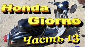 Honda Giorno AF 24 Омолаживание или забавы пенсионера Часть 13 Финал