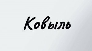 Владимир Авдеев - Ковыль (Яхонт LIVE cover)