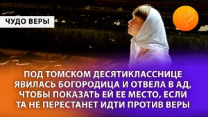 Под Томском десятикласснице явилась Богородица и отвела в ад, чтобы показать ей ее место, если...