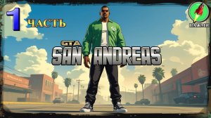 Grand Theft Auto: San Andreas - Полное Прохождение Игры на Русском | часть 1