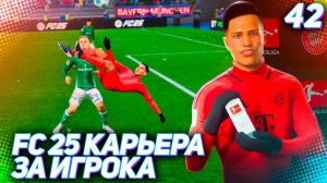 FC 25 КАРЬЕРА ЗА ИГРОКА #42 - МУСИАЛА ТВОРИТ ЧУДЕСА С ПЕРЕДАЧИ МАРТИНЕСА