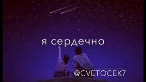 CVETOCEK7 - Душа моя полна