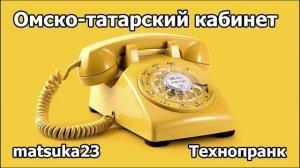 ОМСКОТАТАРСКИЙ КАБИНЕТ  Технопранк от Matsuka23