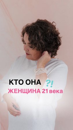 Кто она - Женщина 21 века? Смотри в описании👇🏼#shorts #психология #женщина #саморазвитие #вресурсе