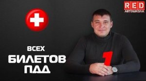 Решение Билетов ПДД на тему Медицина - 1 Урок [Автошкола RED]