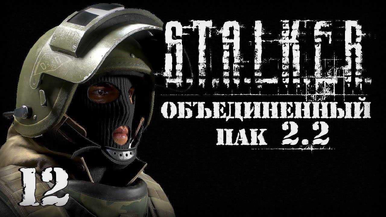 S.T.A.L.K.E.R. ОП2.2 # 012 Журнал полетов и КПК для Акима.