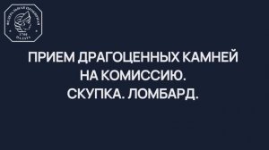 Прием драгоценных камней на комиссию. Скупка. Ломбард.