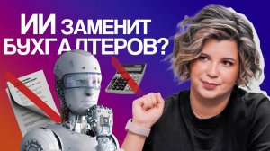 Профессия бухгалтера скоро вымрет! Или как ИИ может помочь бухгалтеру?