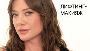 Как сделать лифтинг-макияж: советы визажиста